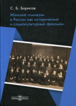 Женские гимназии в России как исторический и социокультурный феномен: монография