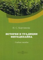 История и традиции фитодизайна: Учебное пособие