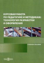 Курсовая работа по педагогике и методикам: технология разработки и оформления: Учебное пособие. 2-е изд., стер