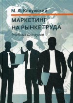 Маркетинг на рынке труда: Учебник для ВУЗов