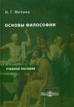 Основы философии: Учебное пособие; Учебно- методический комплекс