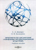 Практикум по дисциплине "Управление организационной культурой": Учебное пособие