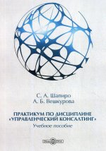 Практикум по дисциплине "Управленческий консалтинг": Учебное пособие