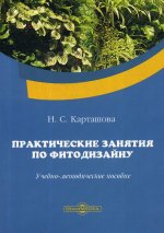 Практические занятия по фитодизайну: Учебно-методическое пособие