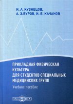 Прикладная физическая культура для студентов специальных медицинских групп: Учебное пособие