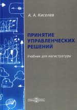 Принятие управленческих решений: Учебник для магистратуры