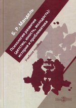 Психология развития (детство, юность, молодость): история и проблематика: Учебное пособие для обучающихся в системе среднего професс-ного образования