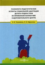 Психолого-педагогические аспекты социальной адаптации детей и подростков во временном коллективе оздоровительного центра: монография