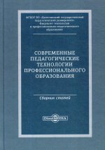 Современные педагогические технологии професс-ного образования: сборник статей по материалам Международной заочной научно-практической конференции