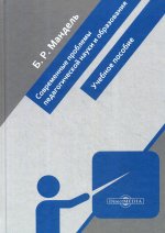 Современные проблемы педагогической науки и образования: Учебное пособие