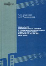 Социальная ответственность бизнеса в социально-экономическом развитии территории минерально-ресурсных кластеров: монография