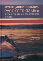 Функционирование русского языка в трансграничном пространстве Арктики