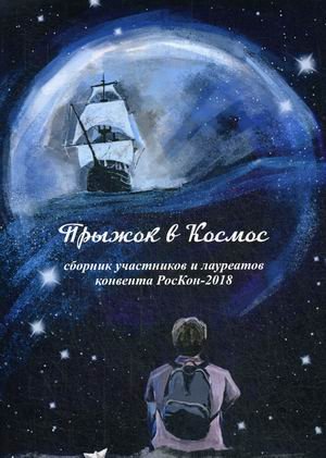 Прыжок в Космос. Сборник участников и лауреатов конвента РосКон - 2018