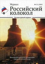 Российский колокол. Вып. 1-2