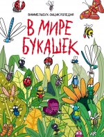 В мире букашек.Виммельбух-энциклопедия