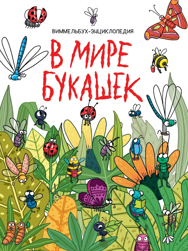 книги на картоне МАКСИ 235х310 7 разворотов. В мире букашек