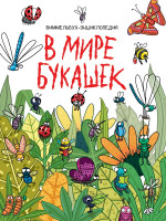 книги на картоне МАКСИ 235х310 7 разворотов. В мире букашек