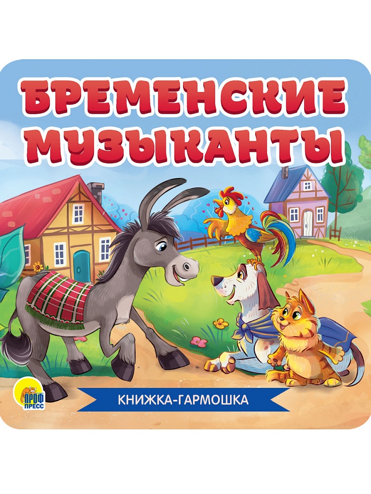 КНИЖКА-ГАРМОШКА. БРЕМЕНСКИЕ МУЗЫКАНТЫ