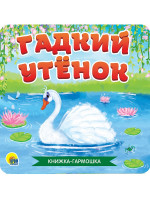 КНИЖКА-ГАРМОШКА. ГАДКИЙ УТЁНОК