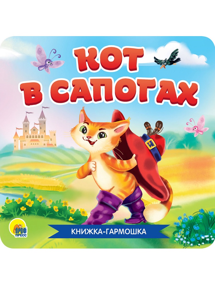 КНИЖКА-ГАРМОШКА. КОТ В САПОГАХ