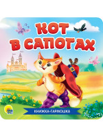 КНИЖКА-ГАРМОШКА. КОТ В САПОГАХ