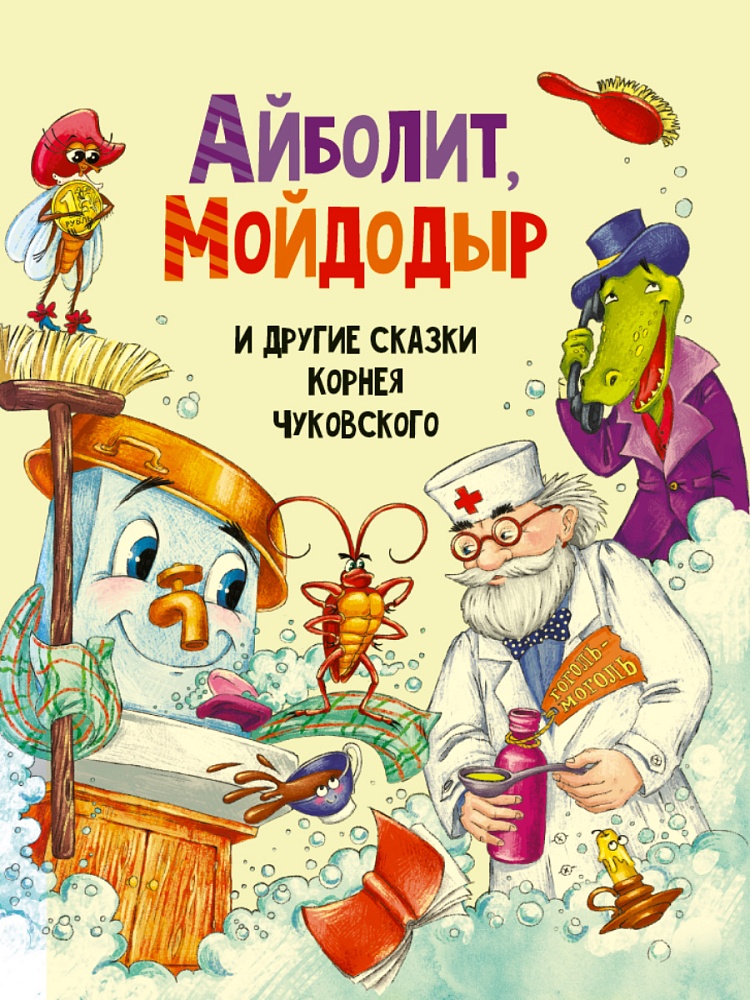 Айболит, Мойдодыр и другие сказки Корнея Чуковского
