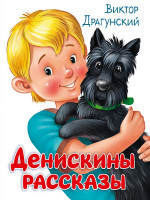 Денискины рассказы