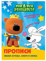 ПРОПИСИ с поощрительными наклейками. МИ-МИ-МИШКИ. Пишем буквы, слоги и слова