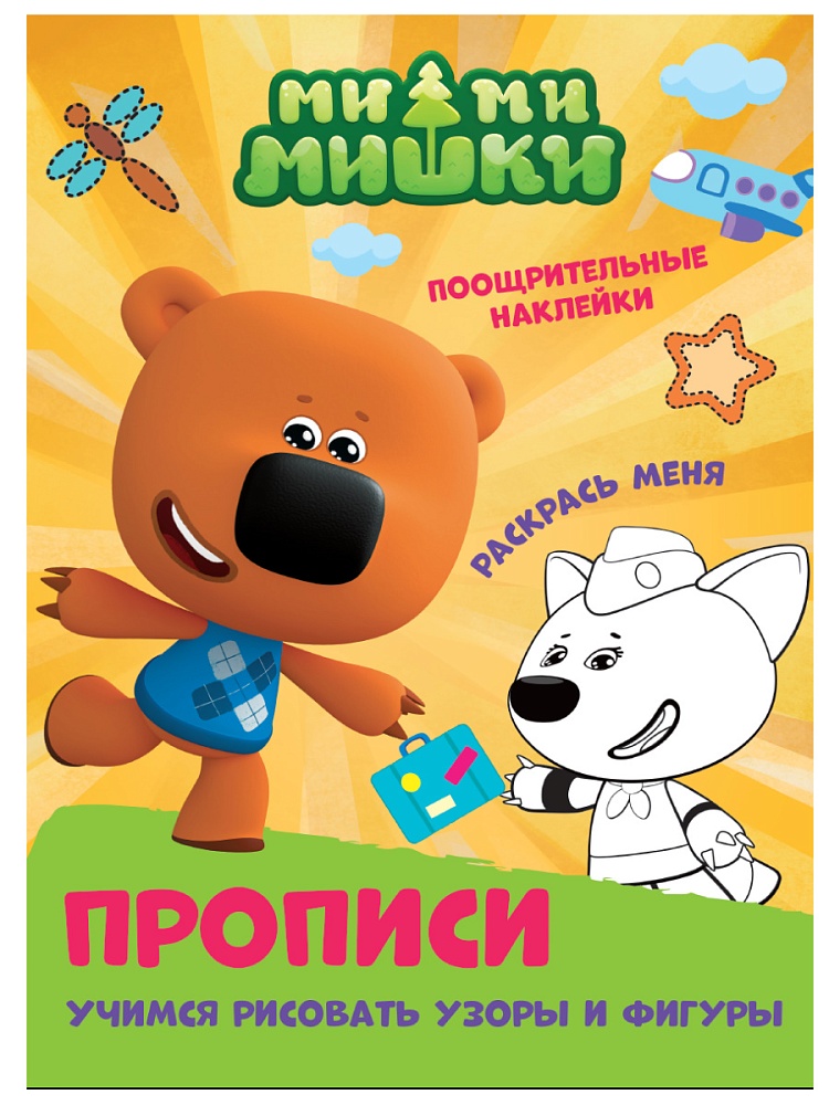 ПРОПИСИ с поощрительными наклейками. МИ-МИ-МИШКИ. Учимся рисовать узоры и фигуры