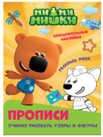 ПРОПИСИ с поощрительными наклейками. МИ-МИ-МИШКИ. Учимся рисовать узоры и фигуры