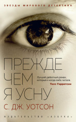Прежде чем я усну (мягк/обл.)