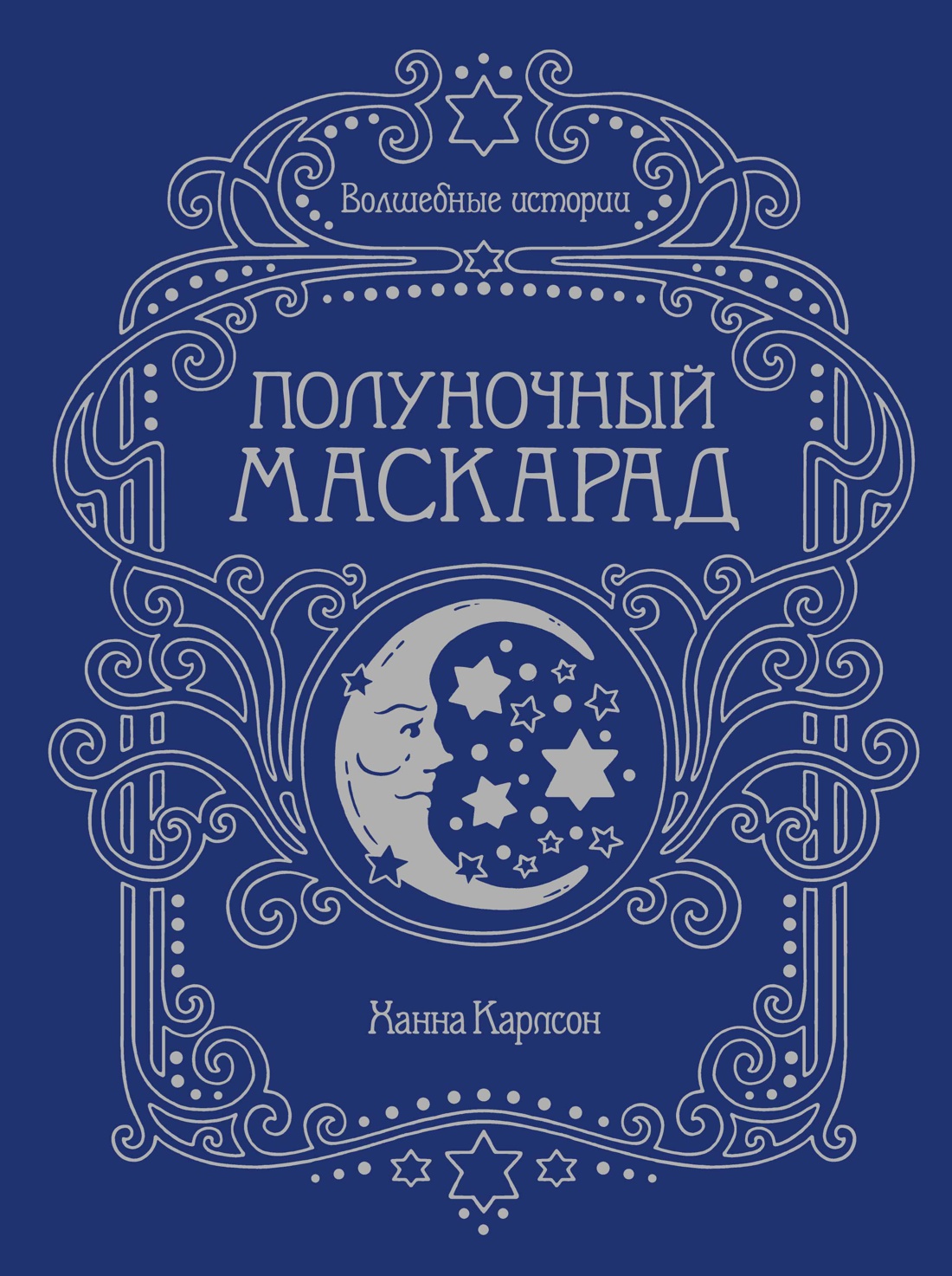 Волшебные истории. Полуночный маскарад (тв.обл.)