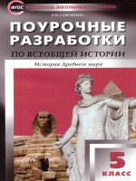 Поурочные разработки по Всеобщей Истории 5 класс. История Древнего мира. ФГОС
