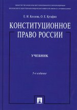 Конституционное право России (Учебник) 5-е изд