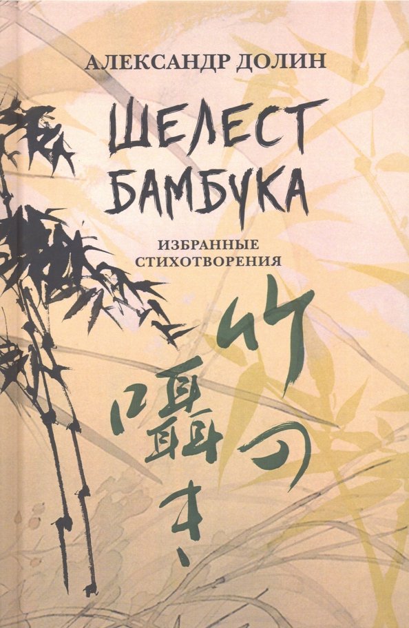 Шелест бамбука. Избранные стихотворения