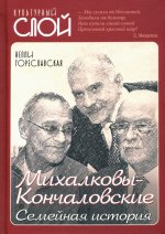 Михалковы-Кончаловские. Семейная история