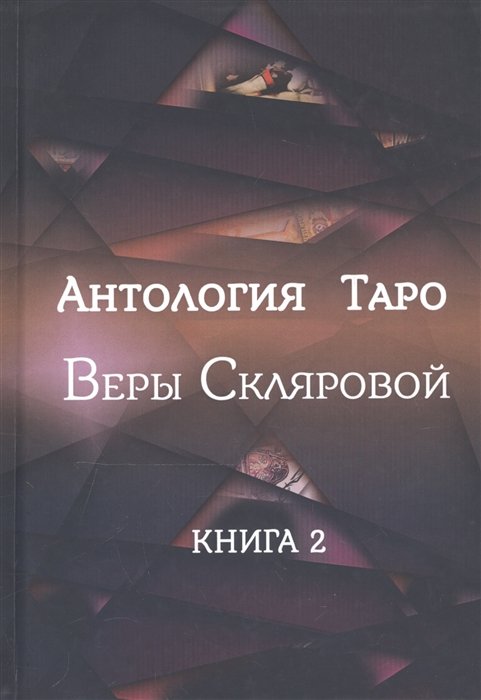 Антология Таро Веры Скляровой. Книга вторая