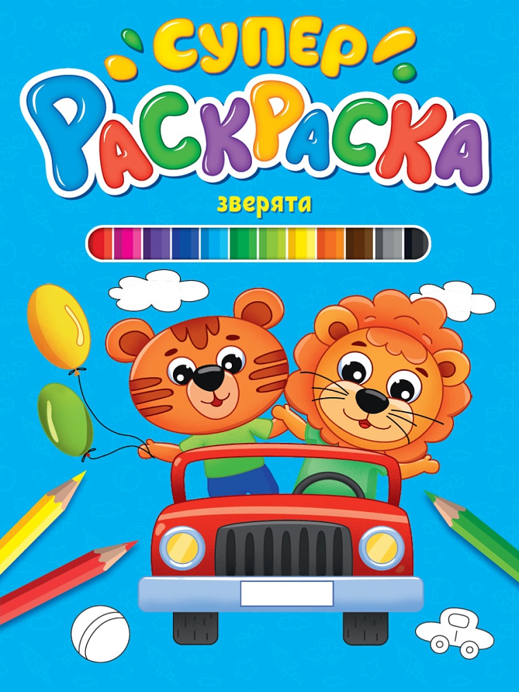 СУПЕРРАСКРАСКА. ЗВЕРЯТА