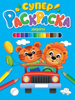 СУПЕРРАСКРАСКА. ЗВЕРЯТА
