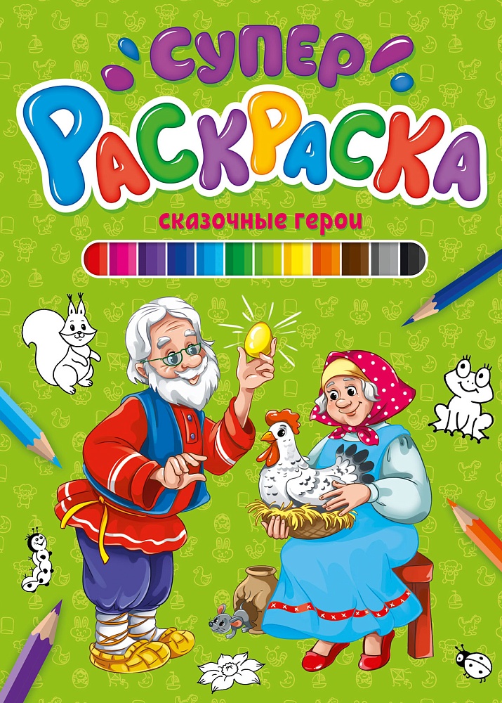 СУПЕРРАСКРАСКА. СКАЗОЧНЫЕ ГЕРОИ