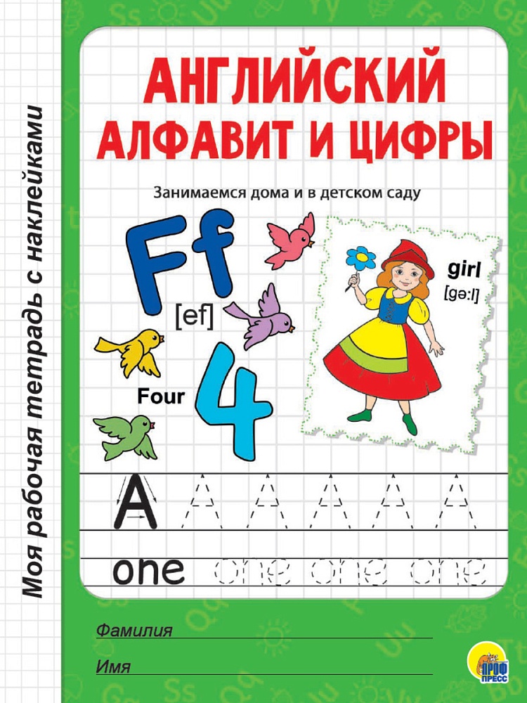 МОЯ РАБОЧАЯ ТЕТРАДЬ с наклейками. АНГЛИЙСКИЙ АЛФАВИТ И ЦИФРЫ