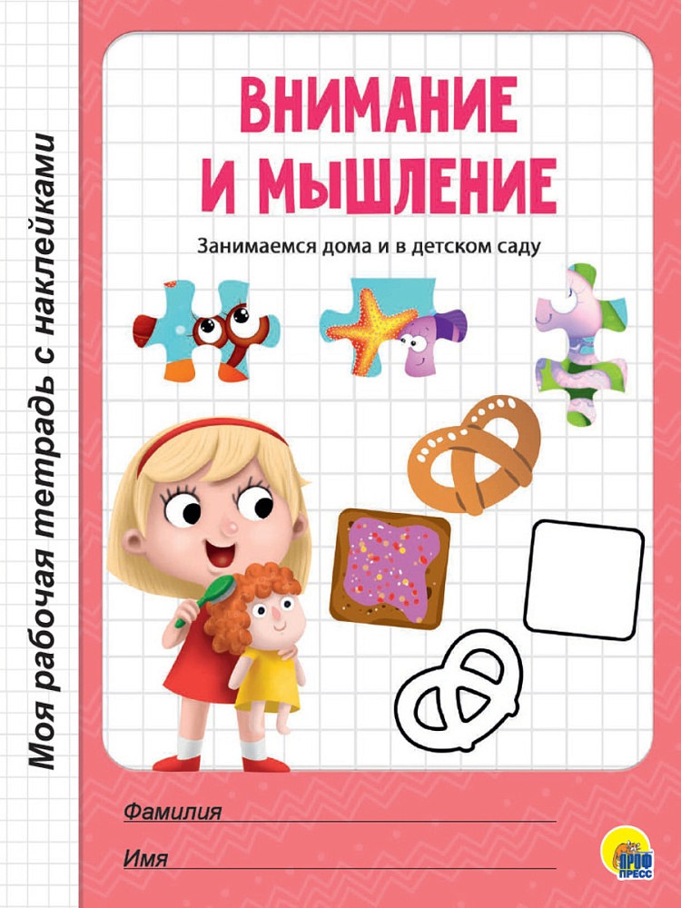 МОЯ РАБОЧАЯ ТЕТРАДЬ с наклейками. ВНИМАНИЕ И МЫШЛЕНИЕ