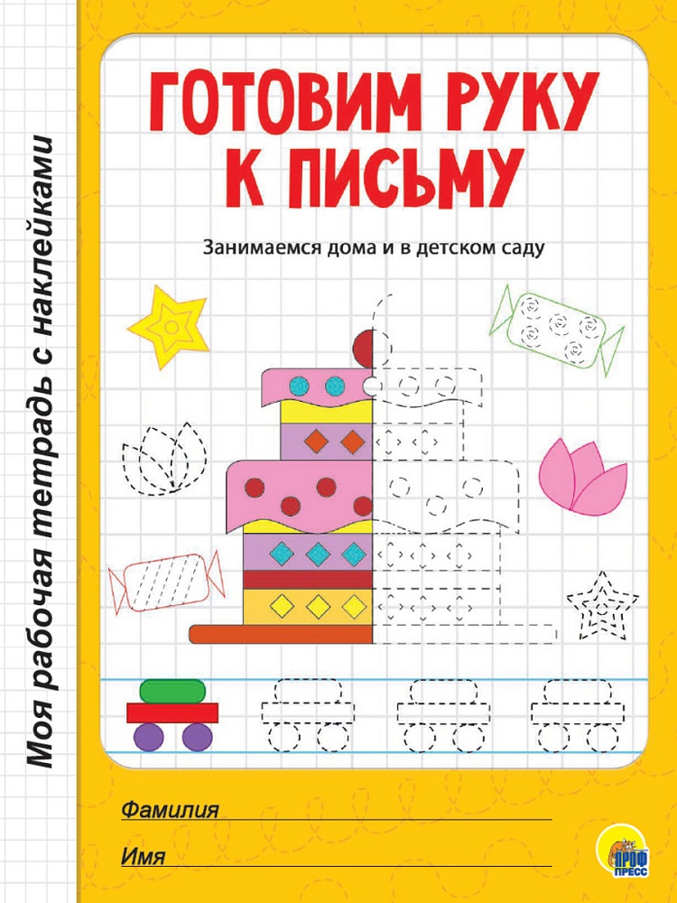 МОЯ РАБОЧАЯ ТЕТРАДЬ с наклейками. ГОТОВИМ РУКУ К ПИСЬМУ