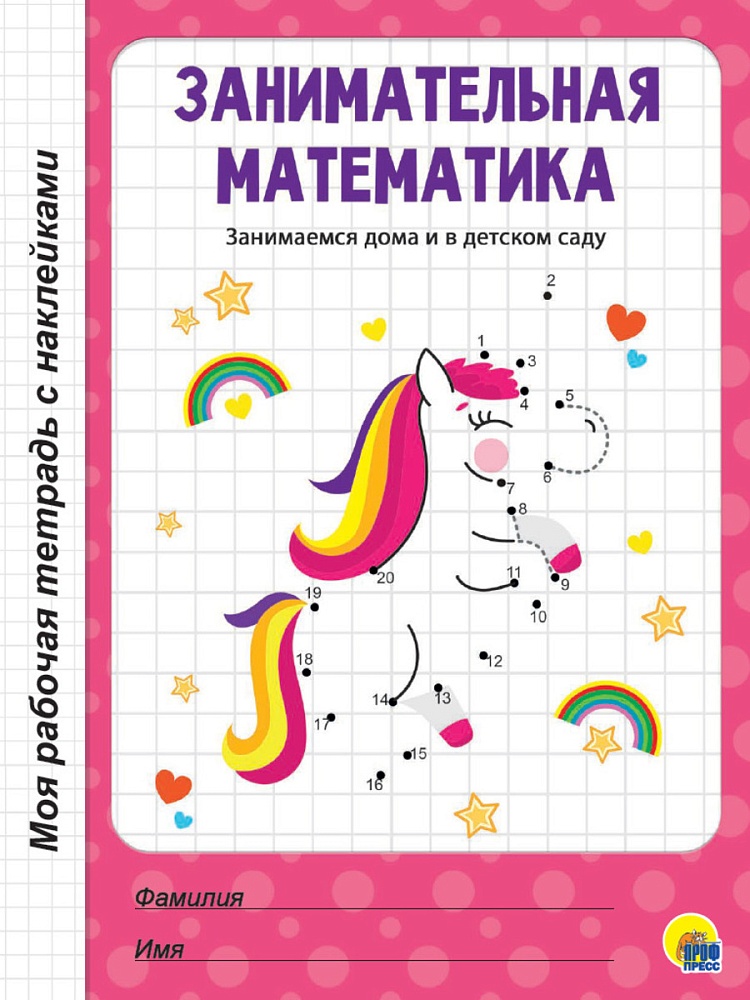 МОЯ РАБОЧАЯ ТЕТРАДЬ с наклейками. ЗАНИМАТЕЛЬНАЯ МАТЕМАТИКА