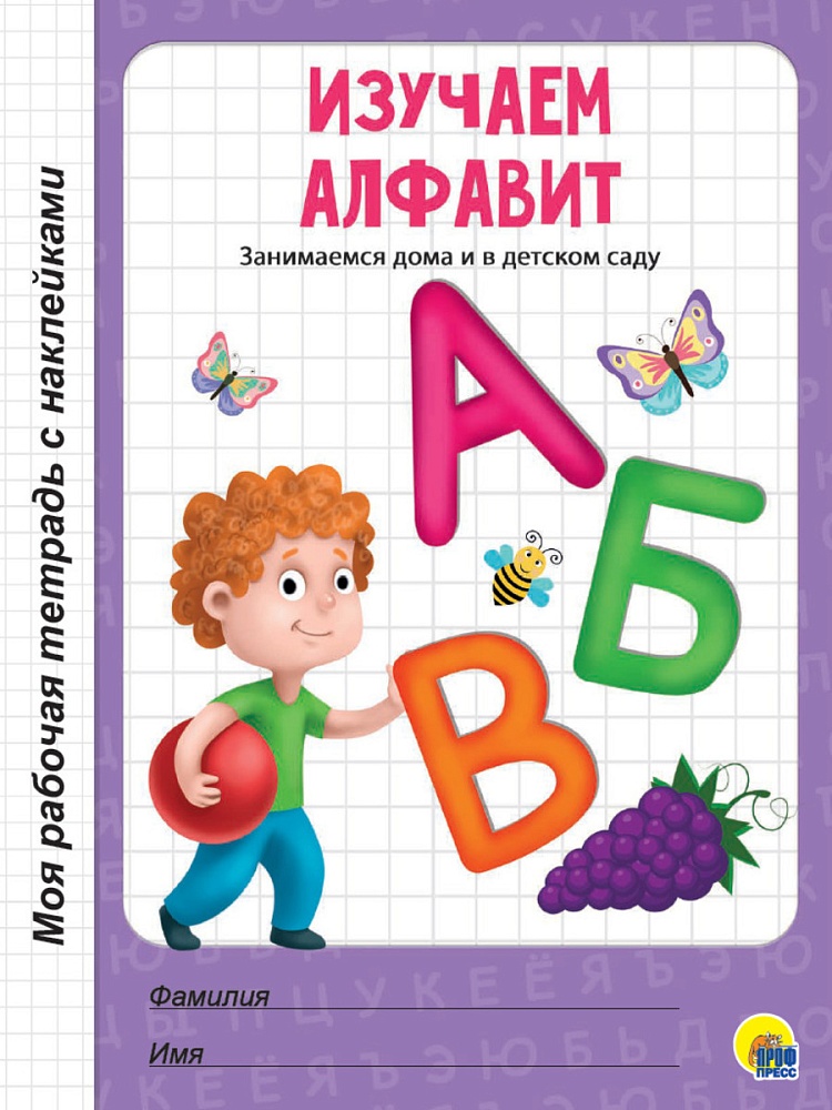 МОЯ РАБОЧАЯ ТЕТРАДЬ с наклейками. ИЗУЧАЕМ АЛФАВИТ