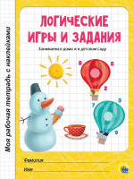 МОЯ РАБОЧАЯ ТЕТРАДЬ с наклейками. ЛОГИЧЕСКИЕ ИГРЫ И ЗАДАНИЯ