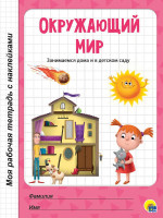 МОЯ РАБОЧАЯ ТЕТРАДЬ с наклейками. ОКРУЖАЮЩИЙ МИР