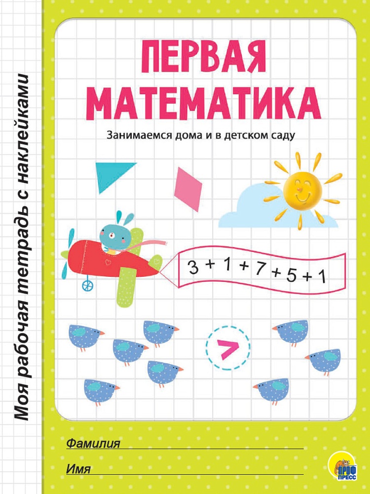 МОЯ РАБОЧАЯ ТЕТРАДЬ с наклейками. ПЕРВАЯ МАТЕМАТИКА
