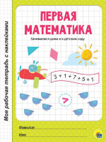МОЯ РАБОЧАЯ ТЕТРАДЬ с наклейками. ПЕРВАЯ МАТЕМАТИКА