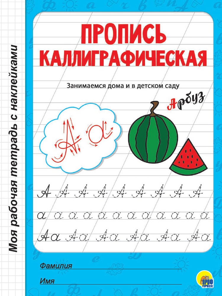 МОЯ РАБОЧАЯ ТЕТРАДЬ с наклейками. ПРОПИСЬ КАЛЛИГРАФИЧЕСКАЯ